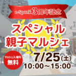 【e-Spark3周年記念！】7月25日（土）江坂のスポーツ施設＆親子サロンで「スペシャル親子マルシェ」が開催！@広芝町