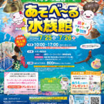 【7/25・26開催】遊べる！触れる！海の生き物「あそべ～る水族館」＠イオン吹田店