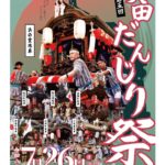 【7/25・26開催！吹田駅周辺が熱くなる！】毎年恒例だんじり、ステージ、夜店が楽しめる2日間！