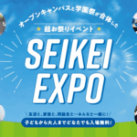 【8/2開催！入場無料】縁日イベントもある！オープンキャンパスと学園祭が合体した「SEIKEI EXPO」@大阪成蹊大学
