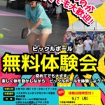 【9月7日無料開催！】人気急上昇中のニュースポーツ！「ピックルボール」体験会@イズミヤショッピングセンター千里丘