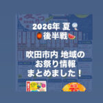 【吹田の夏はまだまだ終わらない！】2026年夏後半☆地域のお祭り情報まとめました！@吹田市