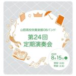 【8月15日開催！入場無料・チケット不要】世代を超えた迫力の生演奏！「山田高校吹奏楽部OBバンド　第24回定期演奏会」＠吹田市文化会館（メイシアター）