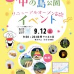 【中の島公園が9月にリニューアル！記念イベントも開催♪】家族で楽しめる新しい公園へ＠中の島公園