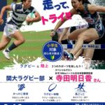 【9/19開催！参加無料・小学生対象】寺田明日香さんと走ってトライ！元日本代表ハードラー＆現役ラガーマンと走ろう！@関西大学吹田みらいキャンパス