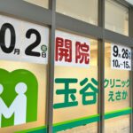 【9月26日内覧会開催！】「玉谷クリニックえさか」が10月2日江坂に開院予定@広芝町