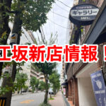 【新店情報！】高槻の人気店が江坂に2店舗目をオープン！「居酒屋希SAKU 江坂店」@広芝町