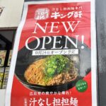 【9/24オープン！関大前に新ラーメン店！】汁なし担担麺のお店「キング軒」＠関大前駅近く