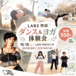 【10/18(日)開催！】オアシスタウン吹田SST LAB3 吹田スタジオで「ダンス＆ヨガ」体験会！＠岸部