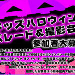 【10月25日（日）開催！】トナリエ南千里「キッズハロウィンパレード＆撮影会」@津雲台