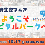 【入場無料 10/17開催】学び、体験し、楽しみ、つながる！病院済生会フェア2026「ようこそホスピタルパークへ」@川園町