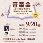 【9/20開催！】家族で楽しめる音楽イベント「～おとのじかん〜みんなでつくる音楽会」@江坂