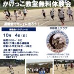 【参加費無料・10/4開催】運動会でかっこよく走ろう！「かけっこ教室無料体験会」@万博公園小運動場
