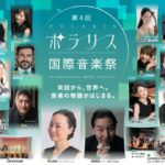 【10/17・10/18】クラシックの祭典「ポラリス国際音楽祭」が今年も開催！@吹田メイシアター