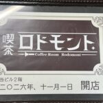 【新店情報！】JR吹田駅近くに新たな純喫茶が11月1日オープン予定！@朝日町