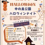 【10月31日開催！】ゲームやスタンプラリーで楽しもう♪「ハロウィンナイト」@中の島公園