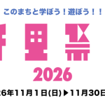 【11月14日・15日】まなびとあそびのテーマパーク「千里祭り2026」が開催！@千里中央